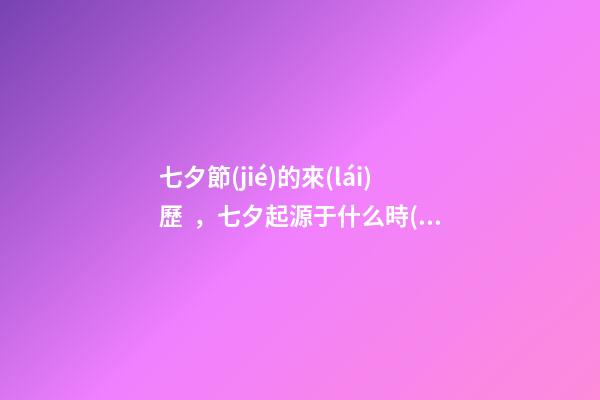 七夕節(jié)的來(lái)歷，七夕起源于什么時(shí)候